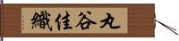 丸谷佳織 Hand Scroll