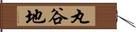 丸谷地 Hand Scroll