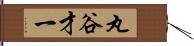 丸谷才一 Hand Scroll