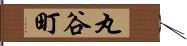 丸谷町 Hand Scroll