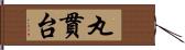 丸貫台 Hand Scroll