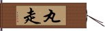 丸走 Hand Scroll