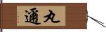 丸邇 Hand Scroll