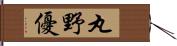 丸野優 Hand Scroll