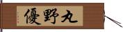 丸野優 Hand Scroll