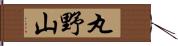 丸野山 Hand Scroll