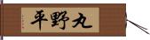 丸野平 Hand Scroll