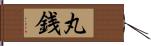 丸銭 Hand Scroll