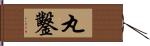 丸鑿 Hand Scroll