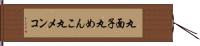 丸面子 Hand Scroll