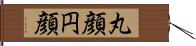 丸顔 Hand Scroll