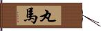 丸馬 Hand Scroll