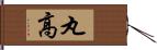丸高 Hand Scroll