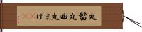 丸髷 Hand Scroll
