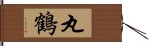 丸鶴 Hand Scroll