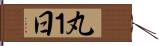 丸１日 Hand Scroll
