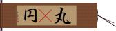 丸(P);円 Hand Scroll