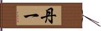 丹一 Hand Scroll