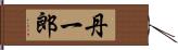 丹一郎 Hand Scroll