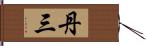 丹三 Hand Scroll