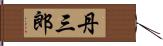 丹三郎 Hand Scroll