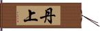 丹上 Hand Scroll