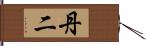 丹二 Hand Scroll