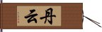 丹云 Hand Scroll