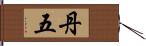 丹五 Hand Scroll