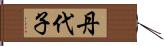 丹代子 Hand Scroll