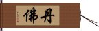 丹佛 Hand Scroll