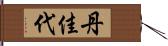 丹佳代 Hand Scroll