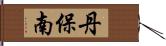 丹保南 Hand Scroll