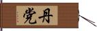 丹党 Hand Scroll