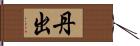 丹出 Hand Scroll