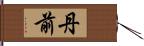 丹前 Hand Scroll