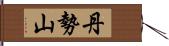 丹勢山 Hand Scroll