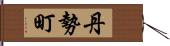 丹勢町 Hand Scroll