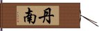 丹南 Hand Scroll