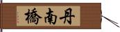 丹南橋 Hand Scroll