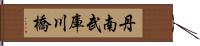 丹南武庫川橋 Hand Scroll