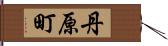 丹原町 Hand Scroll