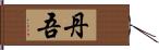 丹吾 Hand Scroll