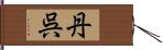 丹呉 Hand Scroll