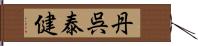 丹呉泰健 Hand Scroll