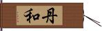 丹和 Hand Scroll