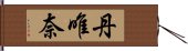 丹唯奈 Hand Scroll