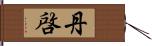 丹啓 Hand Scroll