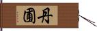 丹圃 Hand Scroll