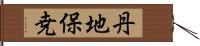 丹地保尭 Hand Scroll